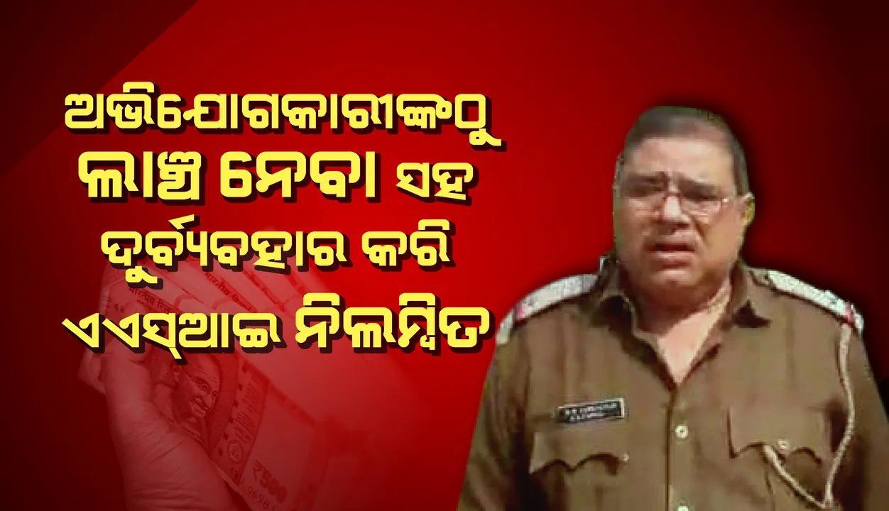  ଲାଞ୍ଚ ନେବା ଓ ଗଣମାଧ୍ୟମ ପ୍ରତିନିଧିଙ୍କୁ ଦୁର୍ବ୍ୟବହାର କରିବା ଅଭିଯୋଗରେ କମର୍ଦ୍ଦା ଥାନା ଏଏସଆଇ ନିଲମ୍ବିତ