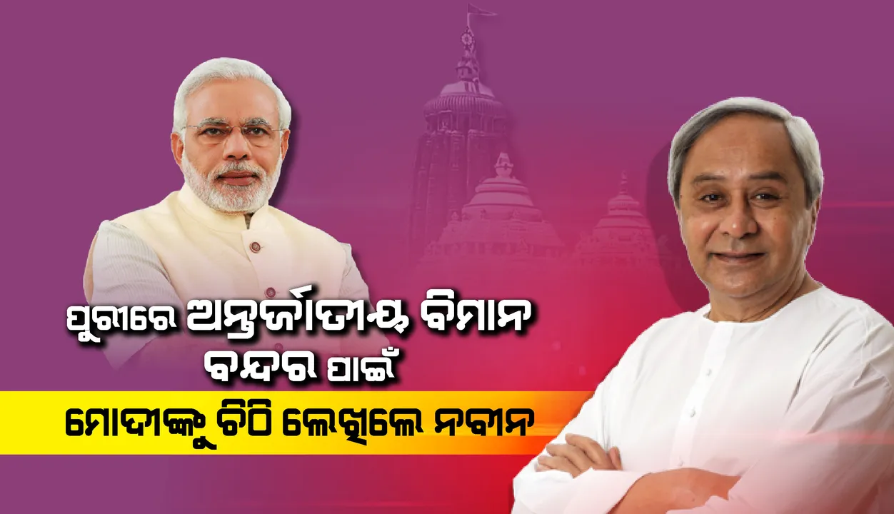  ପୁରୀରେ ଅନ୍ତର୍ଜାତୀୟ ବିମାନବନ୍ଦର ପ୍ରତିଷ୍ଠା ଲାଗି ପ୍ରଧାନମନ୍ତ୍ରୀଙ୍କୁ ଚିଠି ଲେଖିଲେ ମୁଖ୍ୟମନ୍ତ୍ରୀ