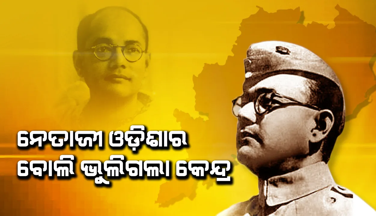  ନେତାଜୀ ଓଡ଼ିଶାର ବୋଲି ଭୁଲିଗଲେ କେନ୍ଦ୍ର ସରକାର, ଜନ୍ମସ୍ଥାନ କଟକକୁ ବି ଉପେକ୍ଷା