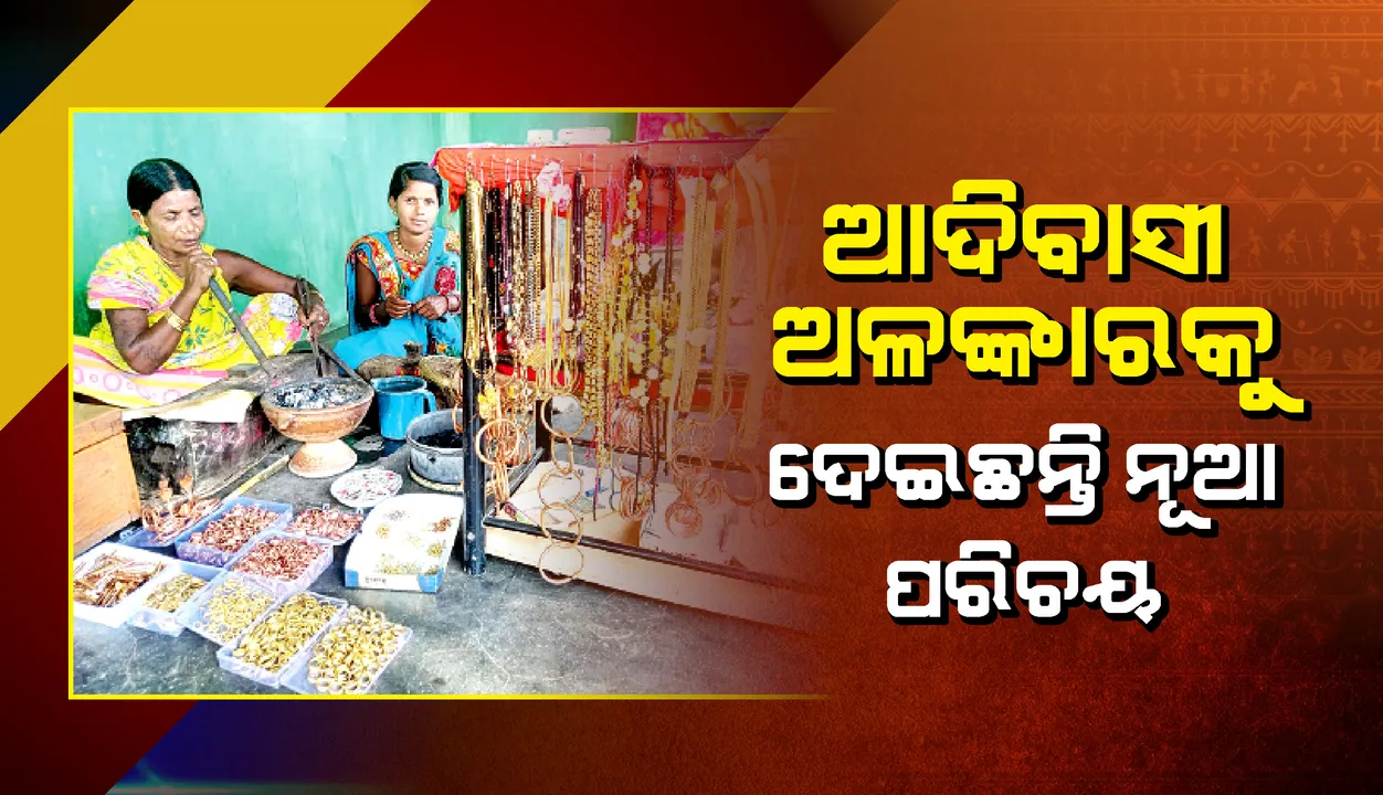  ଆଦିବାସୀ ଅଳଙ୍କାରକୁ ଦେଇଛନ୍ତି ନୂଆ ପରିଚୟ