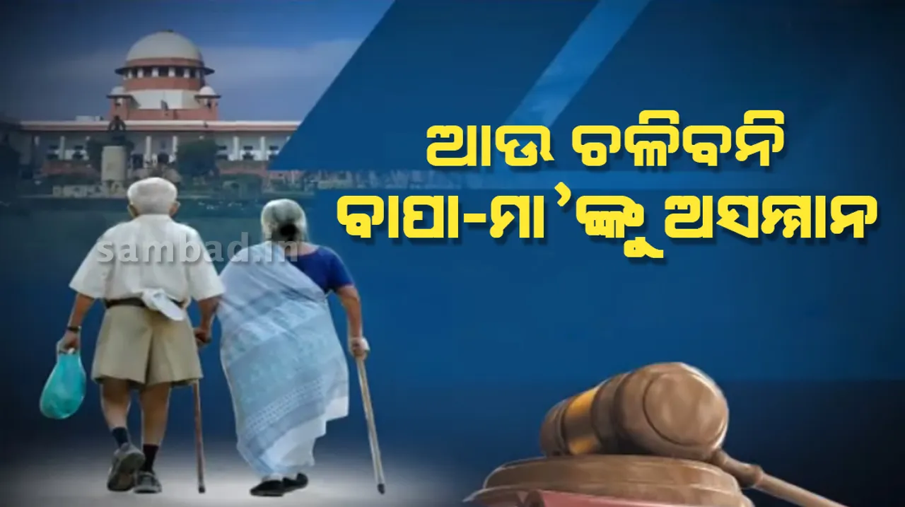 ବାପା-ମାଆଙ୍କୁ ଅଣଦେଖା କଲେ ଦଣ୍ଡିତ ହେବେ ପିଲା; ଘରୁ ତଡ଼ା ଖାଇବେ, ସଂପତ୍ତିରୁ ବେଦଖଲ ହେବେ