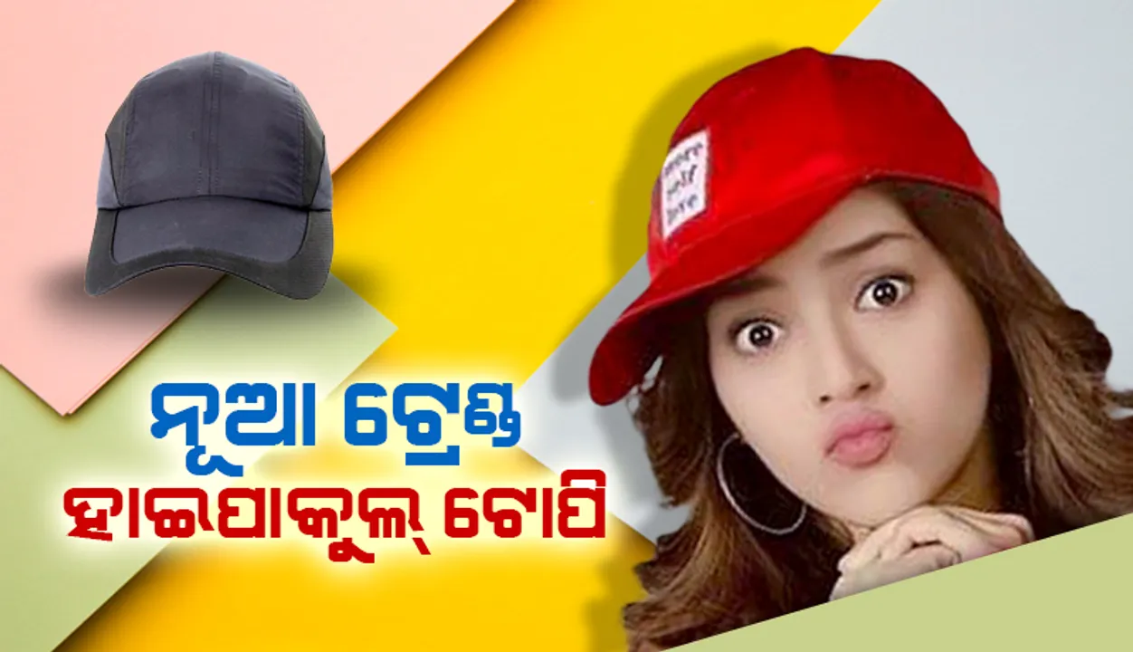  ନୂଆ ଟ୍ରେଣ୍ଡ୍‌ : ହାଇପାକୁଲ୍‌ ଟୋପି