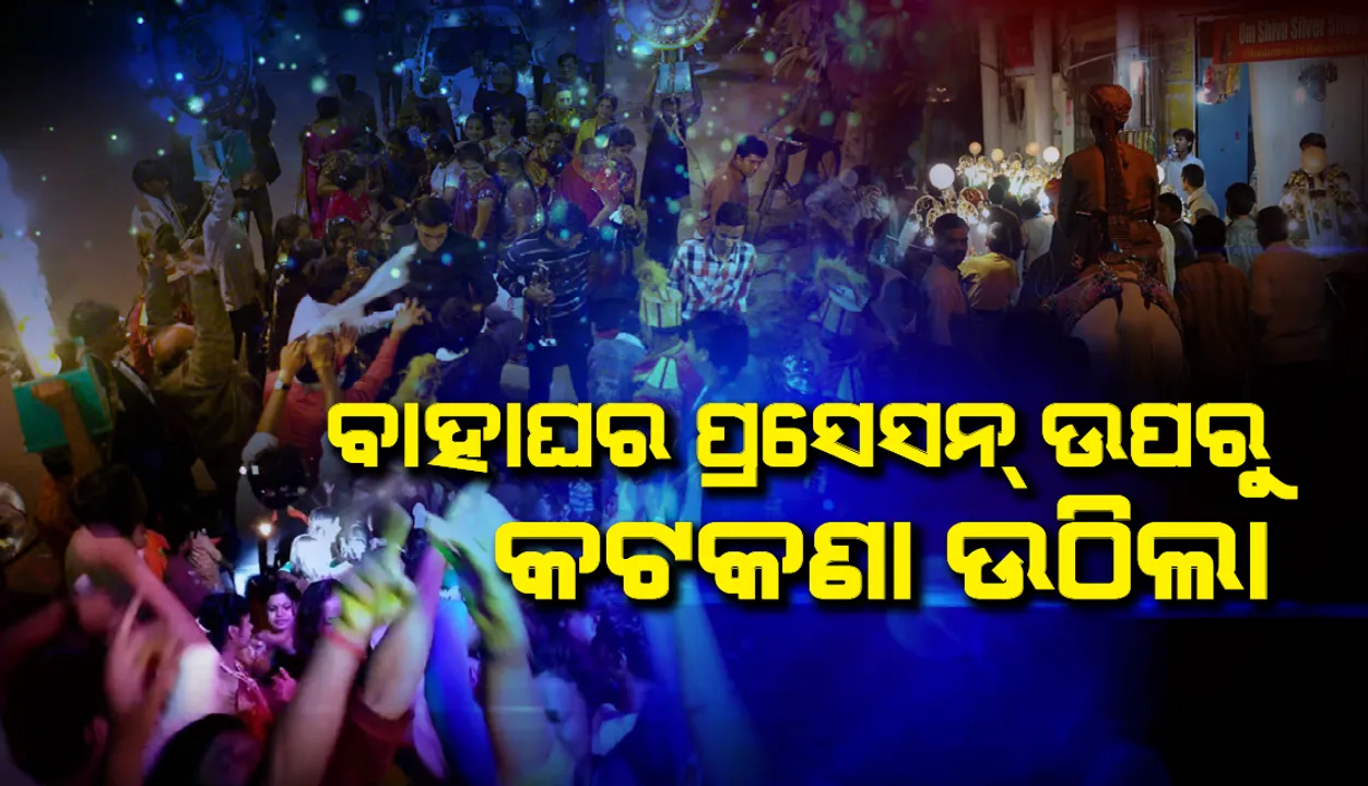  ବାହାଘର ପ୍ରସେସନ୍ ଉପରେ ଲାଗୁ କରାଯାଇଥିବା କଟକଣାକୁ ପ୍ରତ୍ୟାହାର କଲେ ରାଜ୍ୟ ସରକାର