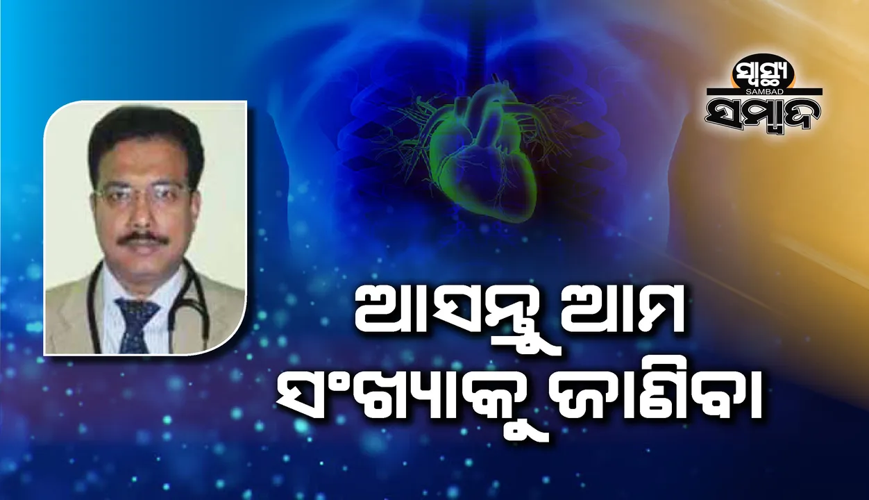  ସ୍ୱାସ୍ଥ୍ୟ ସମ୍ବାଦ : ଆସନ୍ତୁ ଆମ ସ˚ଖ୍ୟାକୁ ଜାଣିବା