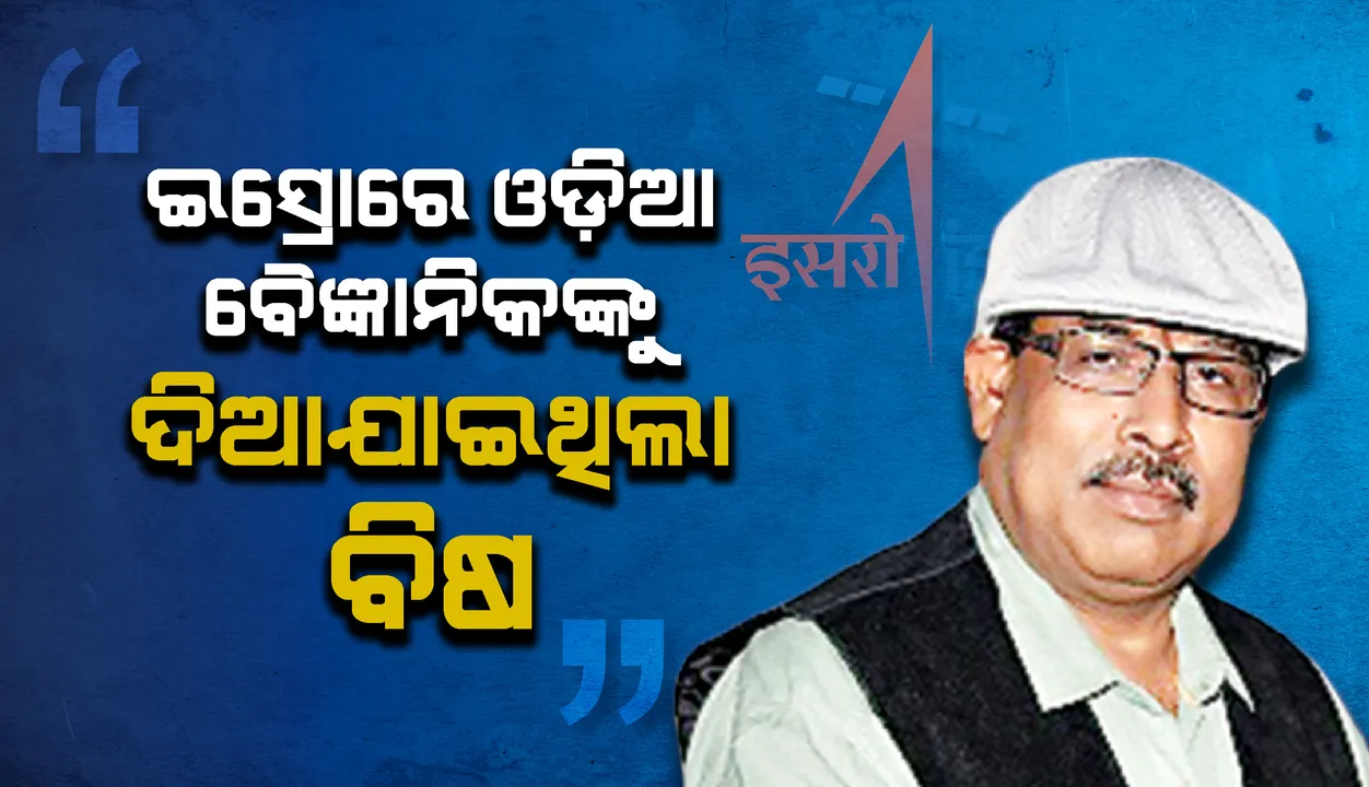  ଓଡ଼ିଆ ବୈଜ୍ଞାନିକଙ୍କ ଚାଞ୍ଚଲ୍ୟକର ବୟାନ : ପଦୋନ୍ନତି ପାଇଁ ସାକ୍ଷାତକାର ଲାଗି ଇସ୍ରୋ‌ ମୁଖ୍ୟାଳୟ ଯାଇଥିବା ବେଳେ ଖାଦ୍ୟରେ ଦିଆଯାଇଥିଲା ମାରାତ୍ମକ ବିଷ