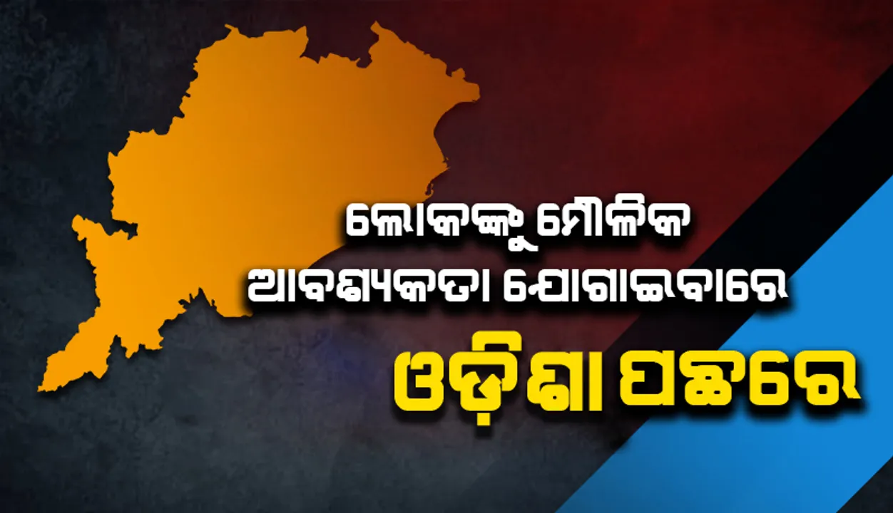  ଲୋକଙ୍କୁ ମୌଳିକ ଆବଶ୍ୟକତା ଯୋଗାଇବାରେ ଦେଶରେ ଓଡ଼ିଶା ପଛୁଆ : ଅର୍ଥନୈତିକ ସର୍ଭେ