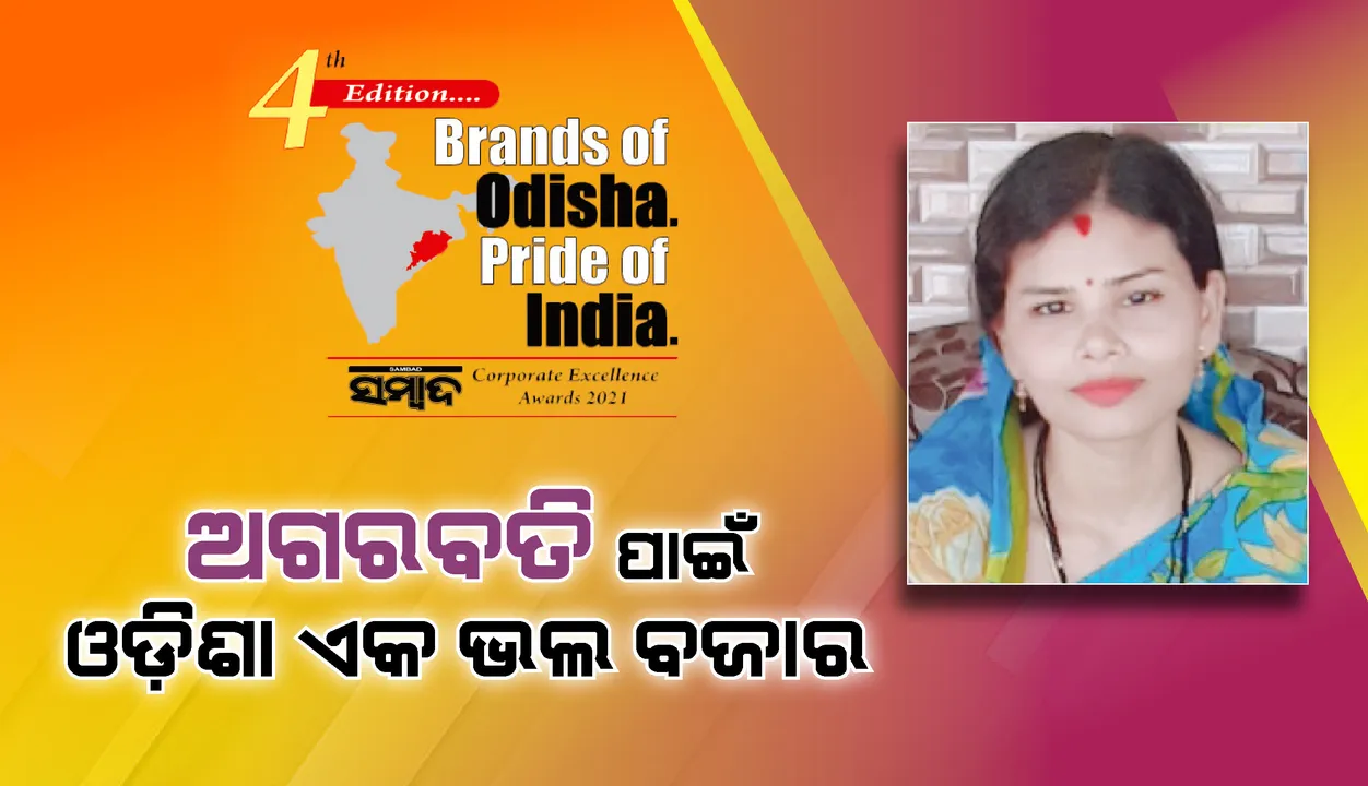  ଅଗରବତି ପାଇଁ ଓଡ଼ିଶା ଏକ ଭଲ ବଜାର: ଅନିତା ମହାନ୍ତି