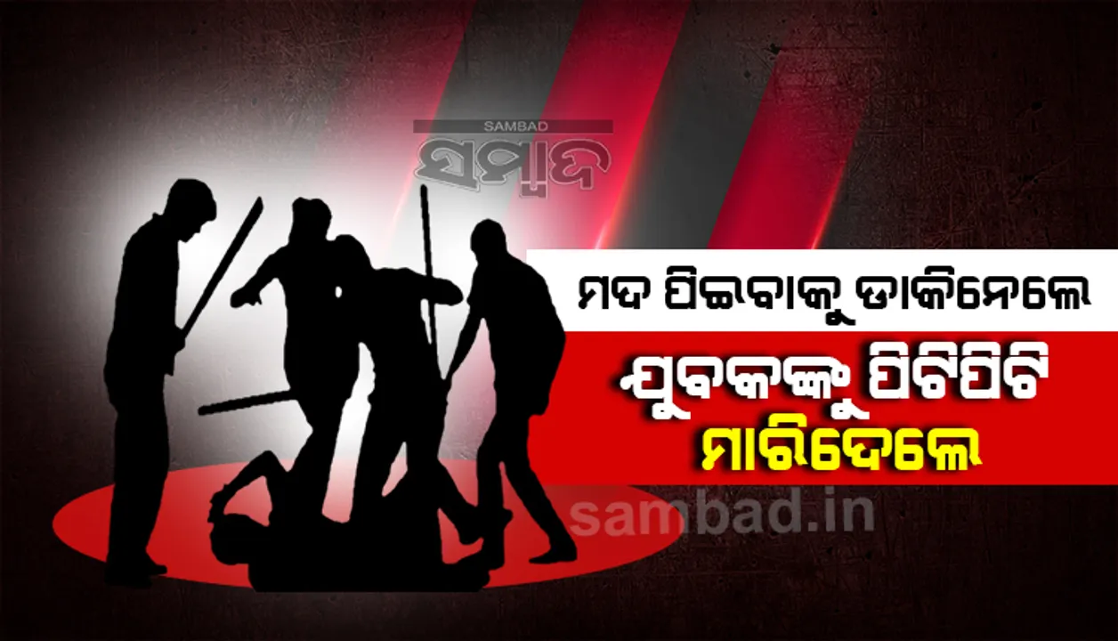  ନୃଶଂସ ହତ୍ୟାକାଣ୍ଡ: ବିବାହିତ ଯୁବକଙ୍କୁ ପିଟିପିଟି ମାରିଦେଲେ ଚାରିଜଣ ଯୁବକ