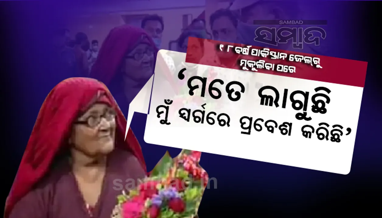 ଦୀର୍ଘ ୧୮ ବର୍ଷ ପରେ ପାକିସ୍ତାନ ଜେଲ୍‌ରୁ ମୁକୁଳି ନିଜ ଘରକୁ ଫେରିଲେ ଔରଙ୍ଗାବାଦ୍‌ର ମହିଳା, କହିଲେ ସ୍ବର୍ଗକୁ ଆସିବା ପରି ଲାଗୁଛି