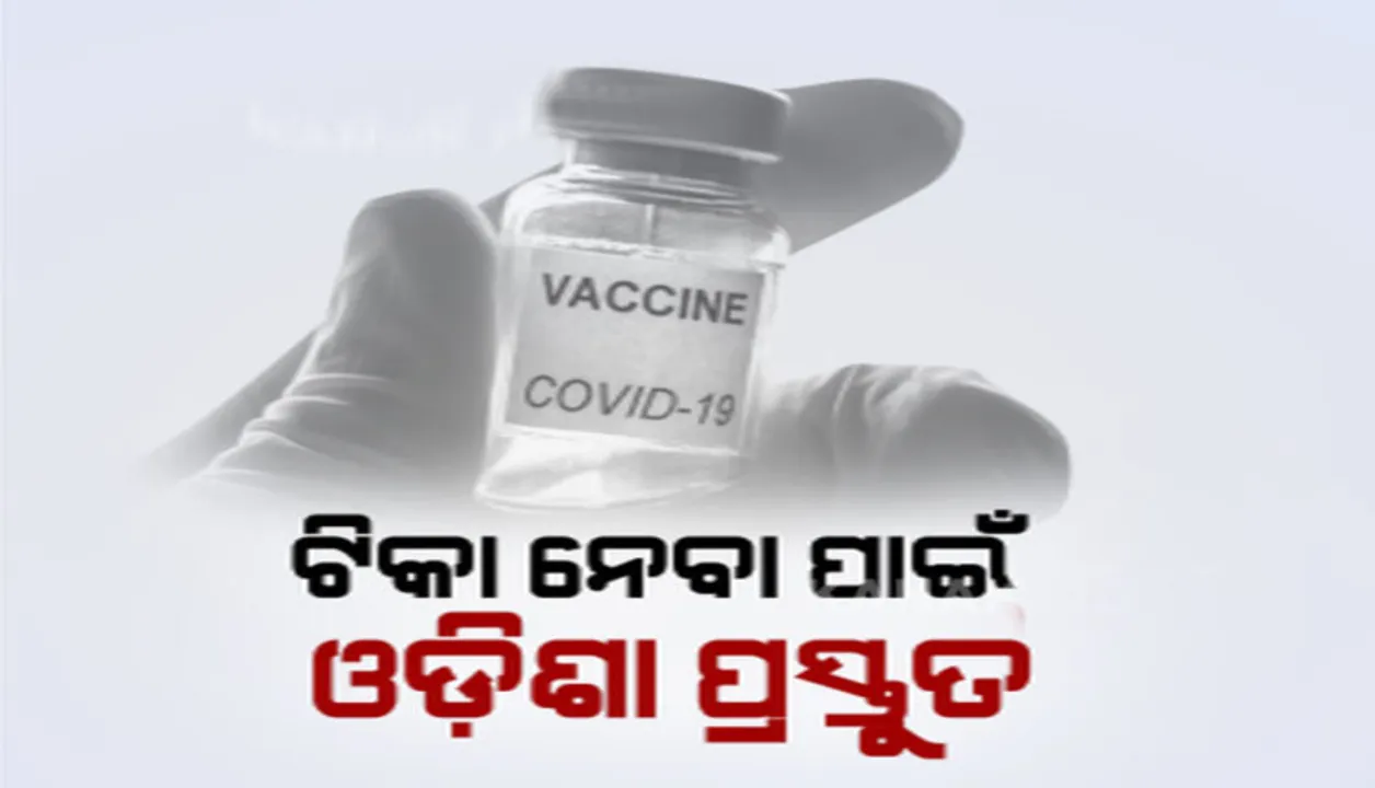  ଓଡ଼ିଶାରେ ଟିକା ଗାଡିର ସୁରକ୍ଷା ନେଇ ଜିଲ୍ଲାପାଳ ଓ ଏସପିଙ୍କୁ ଚିଠି ଲେଖିଲେ ରାଜ୍ୟ ସ୍ୱାସ୍ଥ୍ୟ ବିଭାଗ