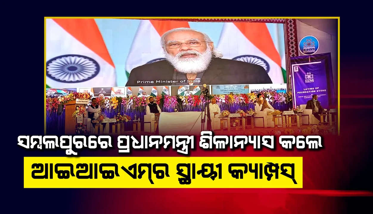  ସମ୍ବଲପୁରରେ ‘ଆଇଆଇଏମ୍‌’ ସ୍ଥାୟୀ କ୍ୟାମ୍ପସର ଶିଳାନ୍ୟାସ କଲେ ପ୍ରଧାନମନ୍ତ୍ରୀ, ଧନ୍ୟବାଦ ଜଣାଇଲେ ମୁଖ୍ୟମନ୍ତ୍ରୀ