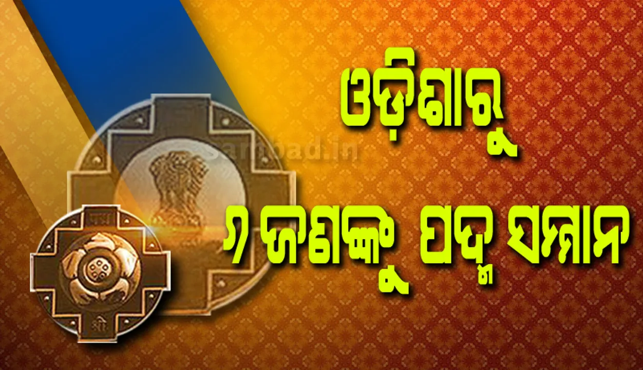  ଓଡ଼ିଶାର ୬ ଜଣଙ୍କୁ ପଦ୍ମ ପୁରସ୍କାର, ଭାସ୍କର୍ଯ୍ୟ ଶିଳ୍ପୀ ସୁଦର୍ଶନ ସାହୁ ପାଇବେ ପଦ୍ମବିଭୂଷଣ