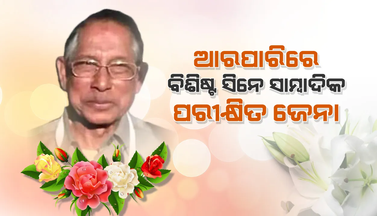  ‘ବାଣୀଚିତ୍ର’ର ସଂପାଦକ ପରୀକ୍ଷିତ ଜେନାଙ୍କ ପରଲୋକ