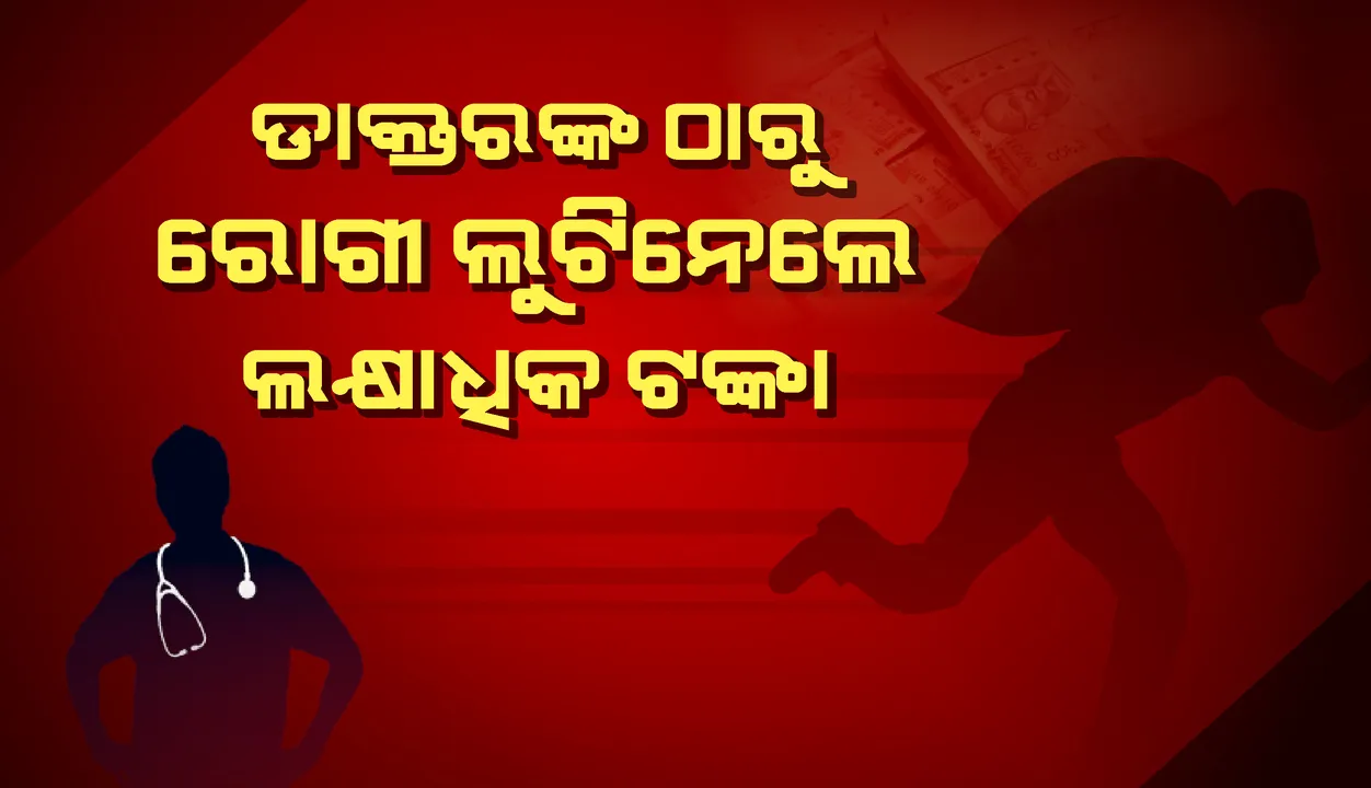  ଦାନ୍ତ ଚିକିତ୍ସା ବାହାନାରେ ରୋଗୀ ସାଜି ଆସିଥିଲେ ଡକାୟତ; ଡାକ୍ତରଙ୍କ ଠାରୁ ଲୁଟି ନେଲେ ଲକ୍ଷାଧିକ ଟଙ୍କା ଓ ଅଳଙ୍କାର