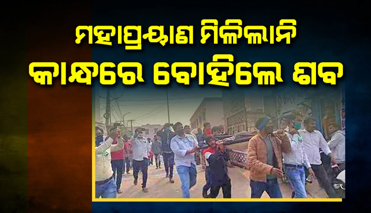  କେନ୍ଦ୍ରାପଡ଼ାରେ ବିପର୍ଯ୍ୟସ୍ତ ବ୍ୟବସ୍ଥାର ବିକଳ ଚିତ୍ର; ମହାପ୍ରୟାଣ ମିଳିଲାନି; ହସ୍ପିଟାଲ୍‌ରୁ ଘରକୁ କାନ୍ଧରେ ବୋହିଲେ ଶବ