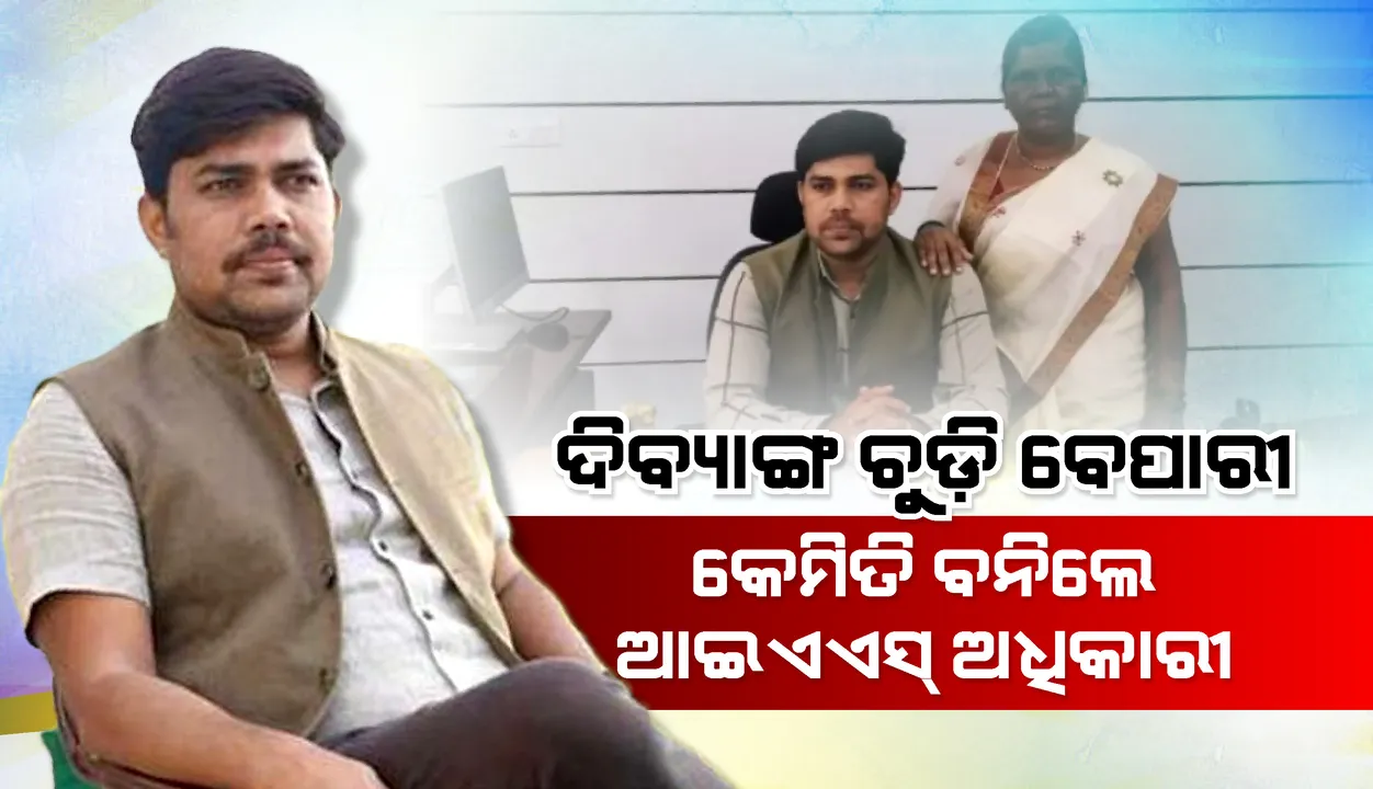  ଦିବ୍ୟାଙ୍ଗ ଚୁଡ଼ି ବେପାରୀ ପାଲଟିଲେ ଆଇଏଏସ୍‌ ଅଧିକାରୀ, ଏମିତି ତାଙ୍କ ସଫଳତାର କାହାଣୀ...