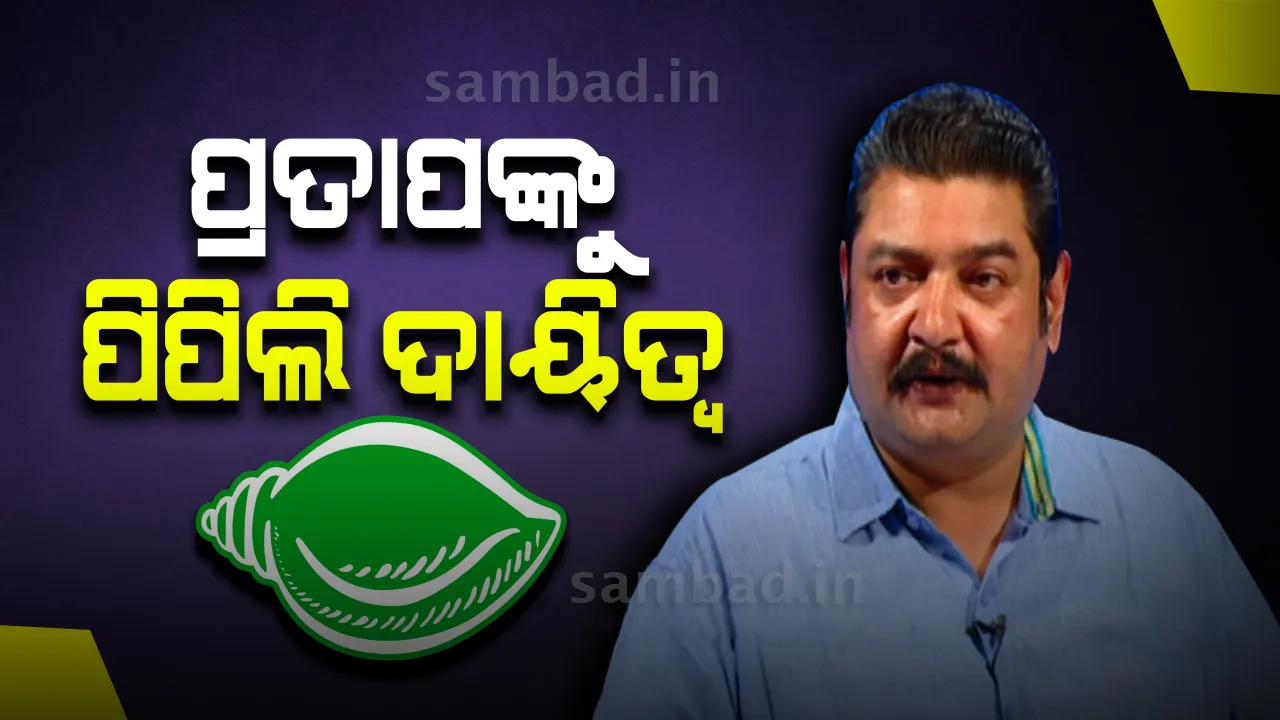  ପିପିଲି ଉପନିର୍ବାଚନ ପାଇଁ ବିଜେଡିର ସଜବାଜ : ପ୍ରତାପ ଦେବଙ୍କୁ ପର୍ଯ୍ୟବେକ୍ଷକ ନିଯୁକ୍ତ କଲା ଦଳ