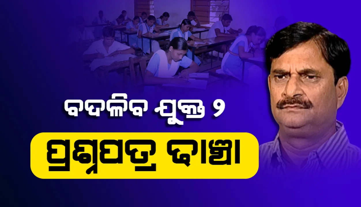  ବଦଳିବ ଯୁକ୍ତ୨ ପ୍ରଶ୍ନପତ୍ର ଢାଞ୍ଚା: ଏଥର ୫୦% ମଲଟିପୁଲ ଚଏସ