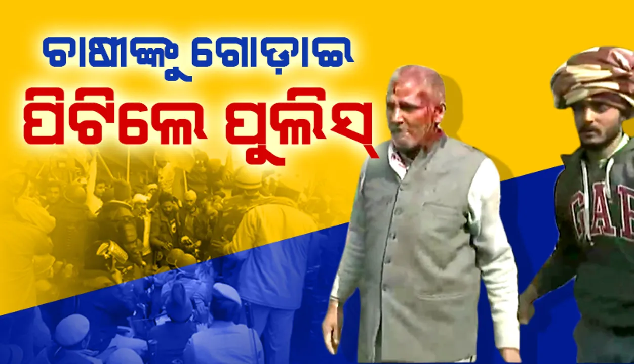  ଟ୍ରାକ୍ଟର୍‌ ରାଲି ଲାଗି ଦିଲ୍ଲୀ ସୀମାନ୍ତରେ ବେରିକେଡ୍‌ ଭାଙ୍ଗିବାରୁ କୃଷକମାନଙ୍କ ଉପରକୁ ଲୁହବୁହା ବାଷ୍ପ ପ୍ରୟୋଗ କଲା ପୁଲିସ