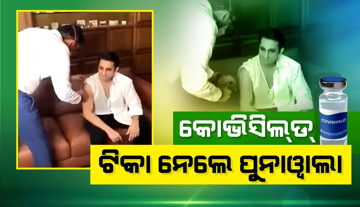  ଦେଶବ୍ୟାପୀ ଚାଲିଛି କୋଭିଡ୍‌-୧୯ ଟିକାକରଣ; ‘କୋଭିସିଲ୍‌ଡ୍‌’ ଟିକା ନେଲେ ‘ସିରମ୍‌ ଇନ୍‌ଷ୍ଟିଚ୍ୟୁଟ୍‌ ଅଫ୍‌ ଇଣ୍ଡିଆ’ର ଅଦର ପୁନାଓ୍ଵାଲା