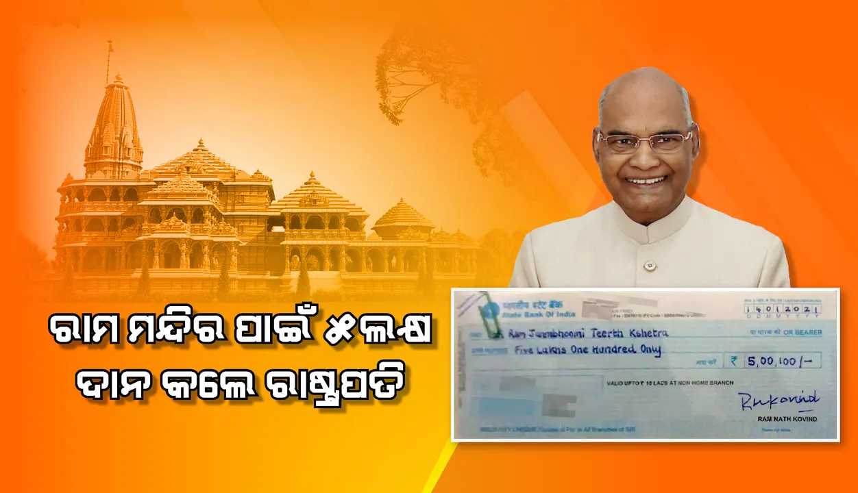  ରାମ ମନ୍ଦିର ନିର୍ମାଣାର୍ଥେ ୫୦୦୧୦୦ ଟଙ୍କା ଦାନ କଲେ ରାଷ୍ଟ୍ରପତି ରାମନାଥ କୋବିନ୍ଦ