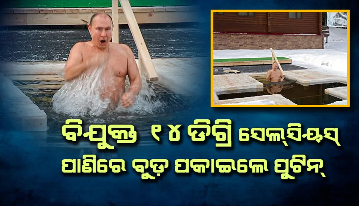  ଏହି କାରଣରୁ ବିଯୁକ୍ତ ୧୪ ଡିଗ୍ରି ସେଲସିୟସ୍ ପାଣିରେ ବୁଡ଼ ପକାଇଲେ ଋଷ ରାଷ୍ଟ୍ରପତି