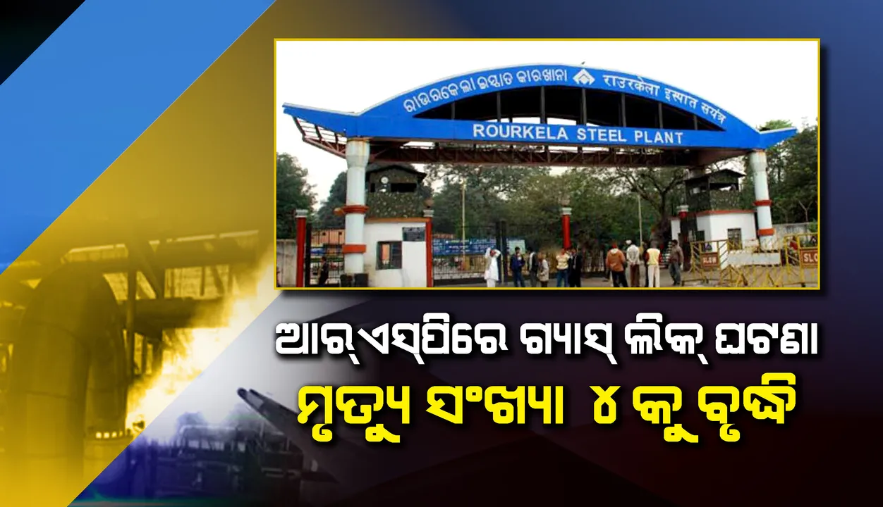  ଆରଏସପିରେ ଗ୍ୟାସ୍ ଲିକ୍ ଘଟଣା: ମୃତ୍ୟୁ ସଂଖ୍ୟା ୪କୁ ବୃଦ୍ଧି