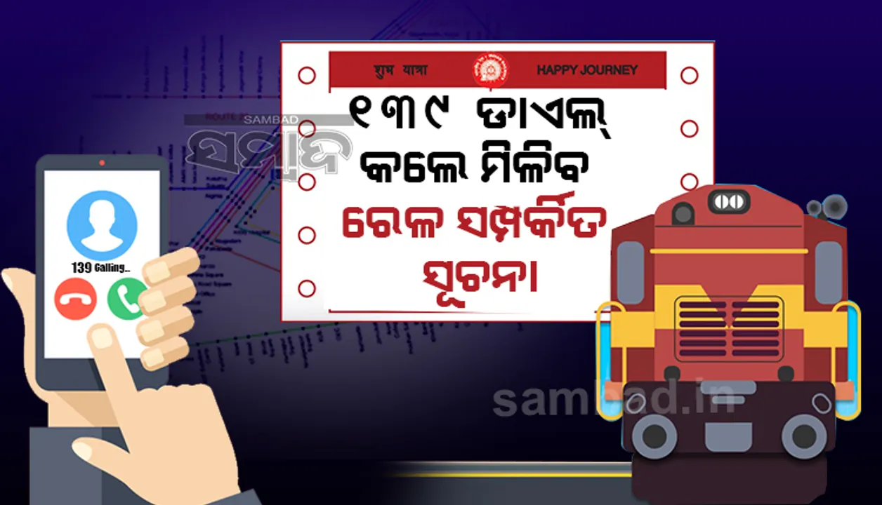  ରେଳ ସଂପର୍କିତ ସୂଚନା ଲାଗି ଜାରି ହେଲା ଗୋଟିଏ ହେଲ୍ପଲାଇନ୍ ନମ୍ବର, ଏଣିକି ‘୧୩୯’ରୁ ମିଳିବ ସବୁ ସୂଚନା