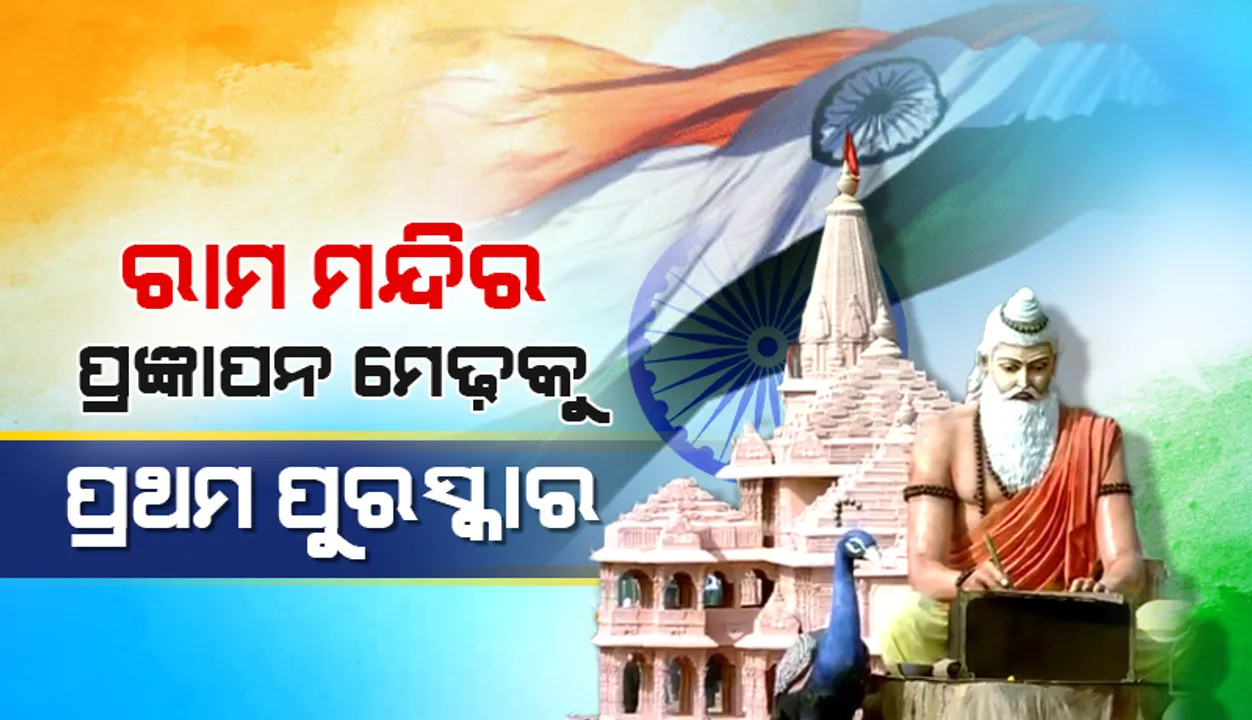  ଉତ୍ତର ପ୍ରଦେଶର ‘ରାମ ମନ୍ଦିର’ ପ୍ରଜ୍ଞାପନ ମେଢ଼କୁ ପ୍ରଥମ ପୁରସ୍କାର