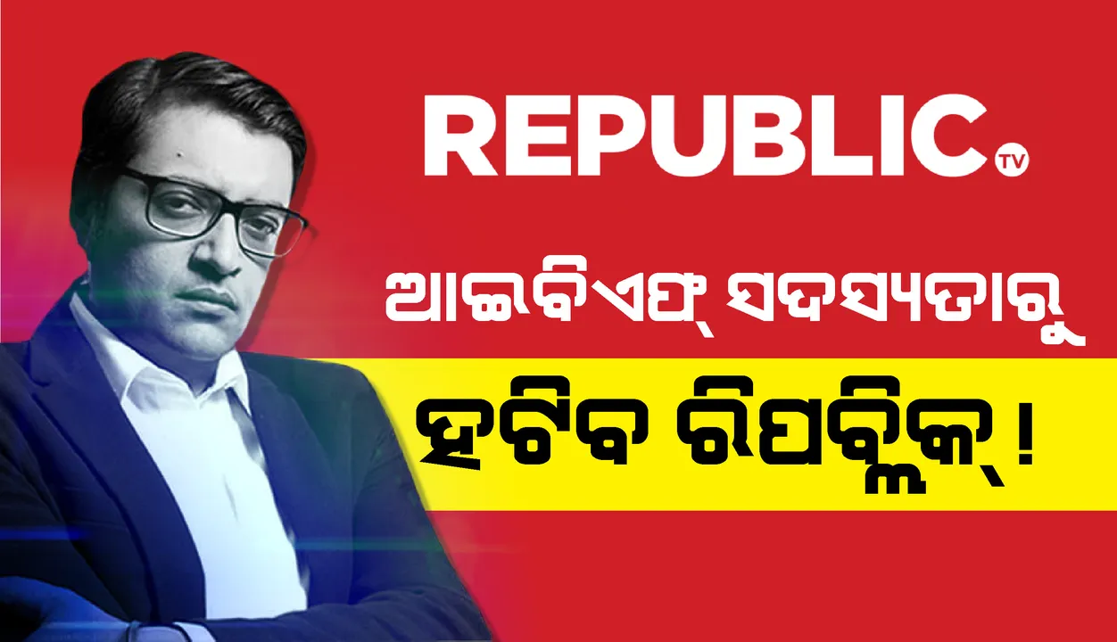  ରିପବ୍ଲିକ୍‌ ଟିଭିକୁ ଆଇବିଏଫ୍‌ ‌ସଦସ୍ୟ ପଦରୁ ନିଲମ୍ବନ କରିବାକୁ ବାର୍କ ନିକଟରେ ଦାବି କଲା ଏନବିଏ