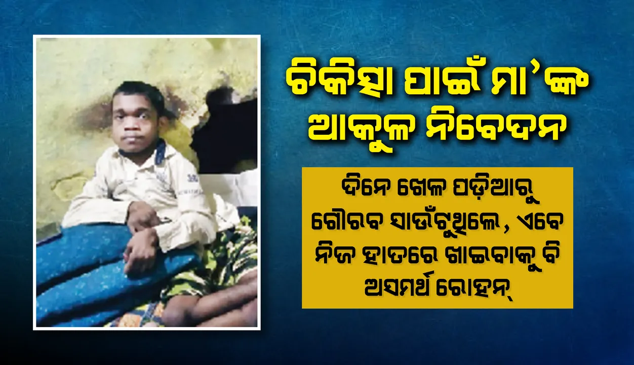  ଦିନେ ଖେଳ ପଡ଼ିଆରୁ ଗୌରବ ସାଉଁଟୁଥିଲେ, ଏବେ ନିଜ ହାତରେ ଖାଇବାକୁ ବି ଅସମର୍ଥ ରୋହନ୍‌