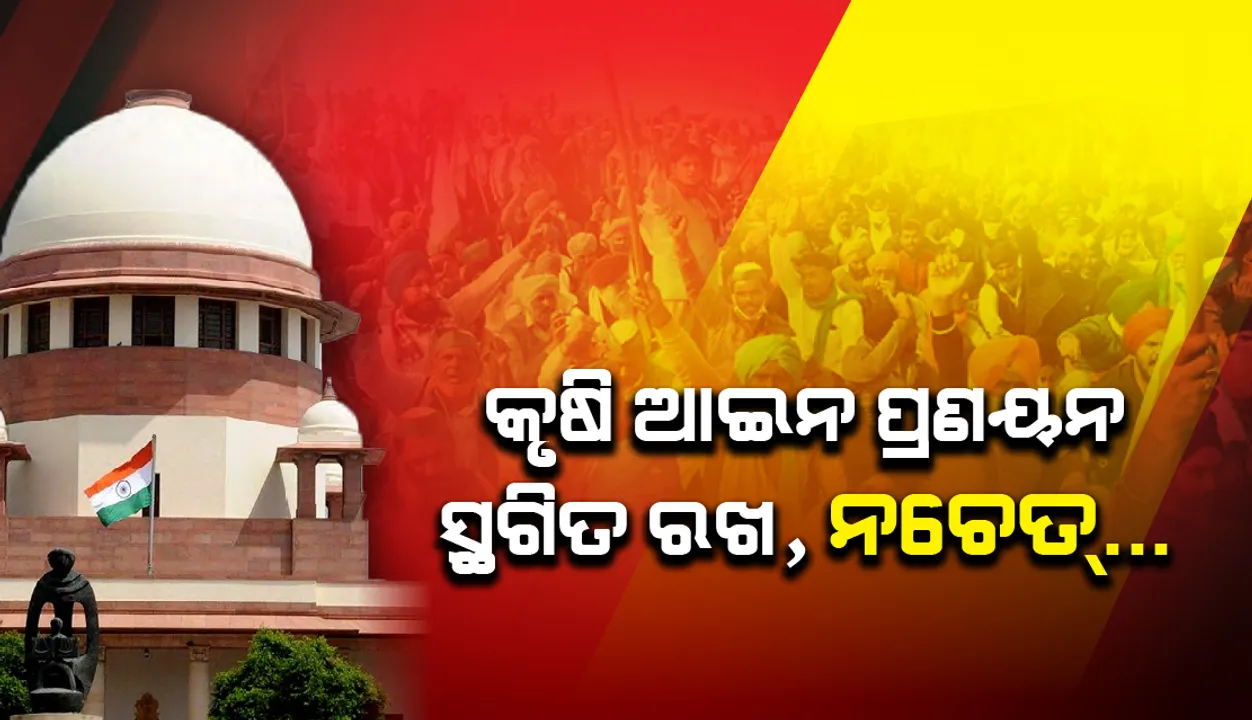  କୃଷି ଆଇନ କାର୍ଯ୍ୟକାରିତା ସ୍ଥଗିତ ରଖ ନଚେତ୍‌ ଆମେ ତାହାକୁ ସ୍ଥଗିତ କରାଇବୁ : ସୁପ୍ରିମ୍‌ କୋର୍ଟ