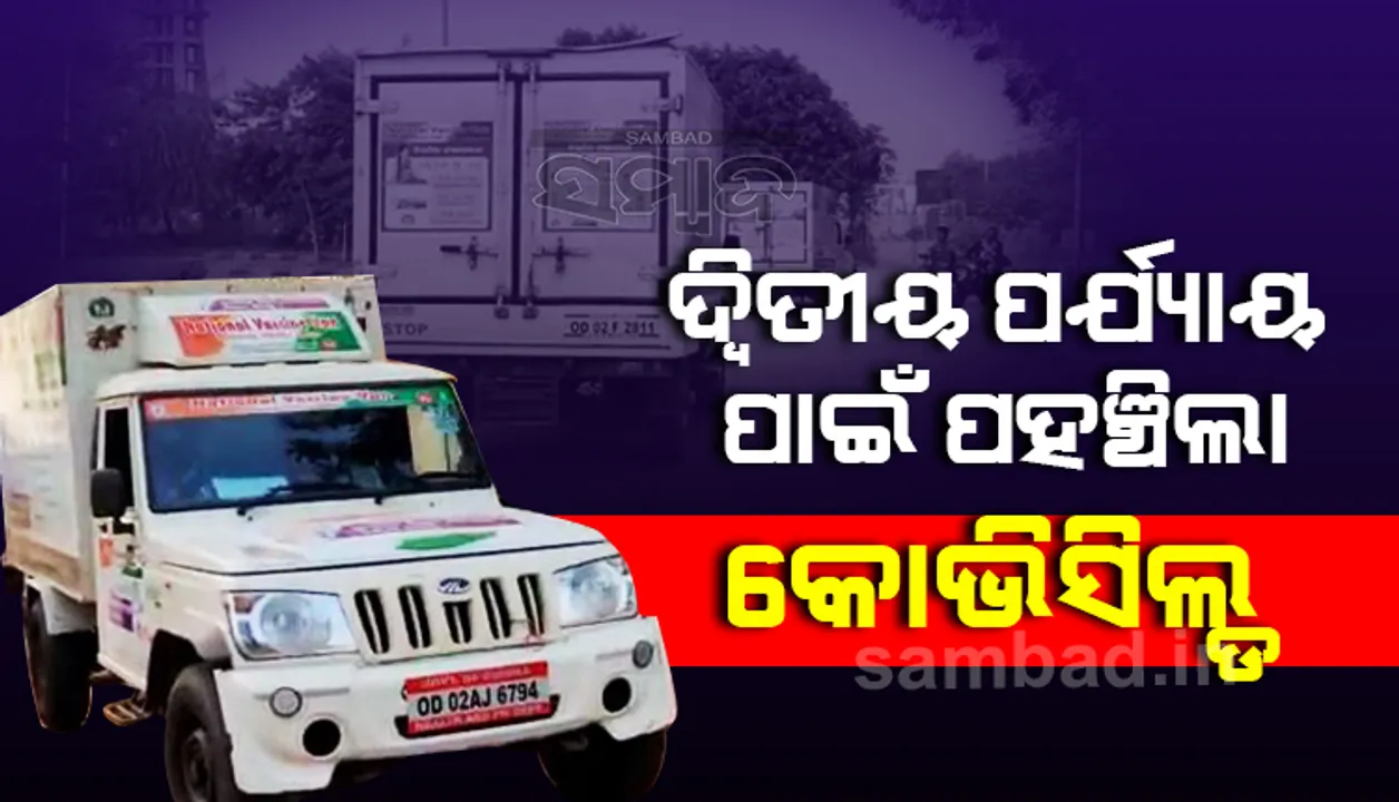  ଦ୍ବି୍ତୀୟ ପର୍ଯ୍ୟାୟ ପାଇଁ ଭୁବନେଶ୍ବରରେ ପହଞ୍ଚିଲା ୩ ଲକ୍ଷ ୩୪ହଜାର ୫୩୪ କୋଭିସିଲ୍ଡ ଟିକା