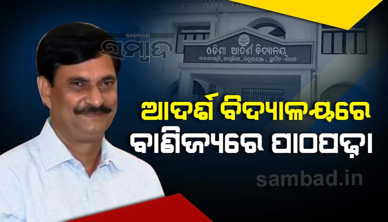  ଆସନ୍ତା ଶିକ୍ଷା ବର୍ଷ ଠାରୁ ଆଦର୍ଶ ବିଦ୍ୟାଳୟରେ ବାଣିଜ୍ୟ ଷ୍ଟ୍ରିମରେ ନାମ ଲେଖା: ଗଣଶିକ୍ଷା ମନ୍ତ୍ରୀ