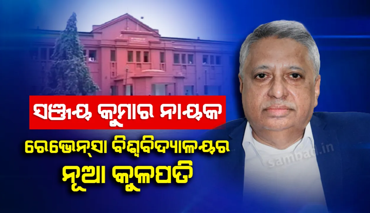  ପ୍ରଫେସର୍ ସଞ୍ଜୟ କୁମାର ନାୟକ ରେଭେନ୍ସା ବିଶ୍ବବିଦ୍ୟାଳୟର ନୂତନ କୁଳପତି ନିଯୁକ୍ତ