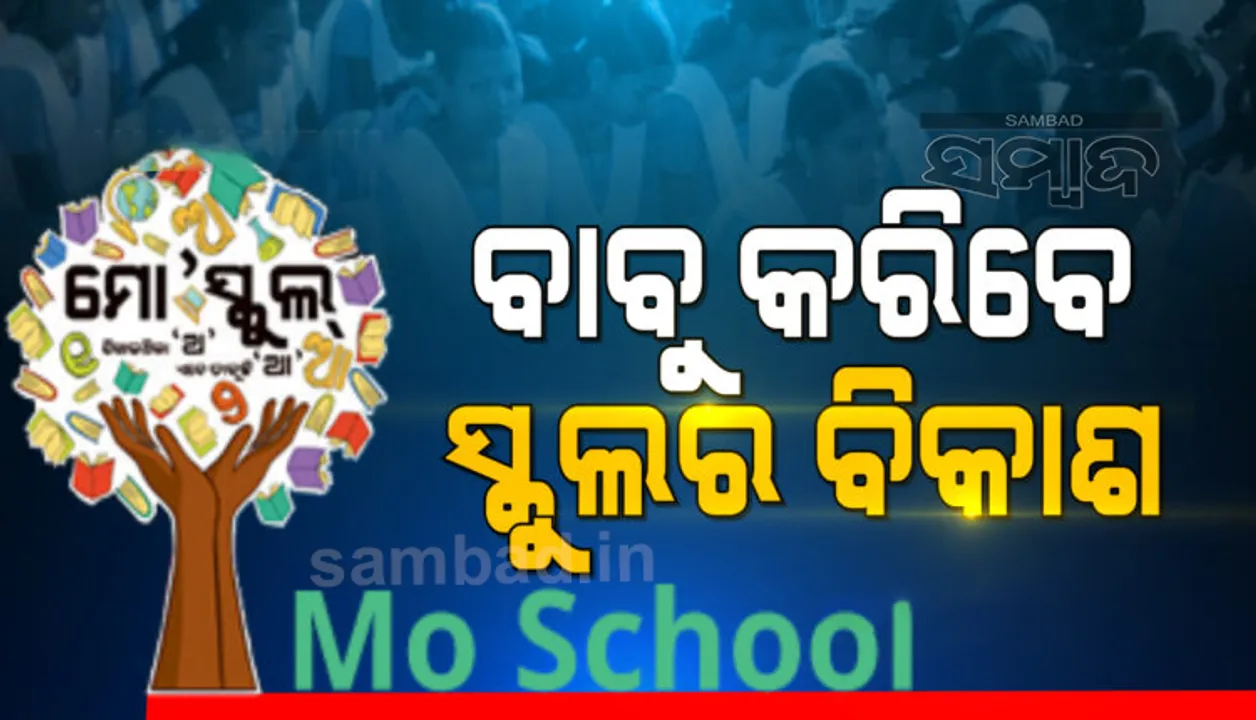  ମୋ ସ୍କୁଲ ଅଭିଯାନ ସହାୟତା ରାଶିରେ ବିଦ୍ୟାଳୟଗୁଡିକରେ ହେବ ଡିଜିଟାଲ କ୍ଲାସ ରୁମ