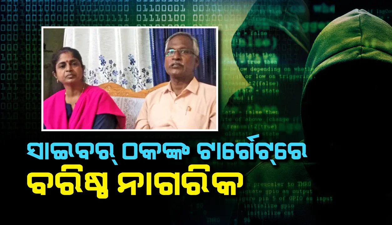  ବରିଷ୍ଠ ନାଗରିକଙ୍କ ବ୍ୟାଙ୍କ ଖାତାରୁ ଅଢେଇ ଲକ୍ଷ ଲୁଟିନେଲେ ସାଇବର ଠକ