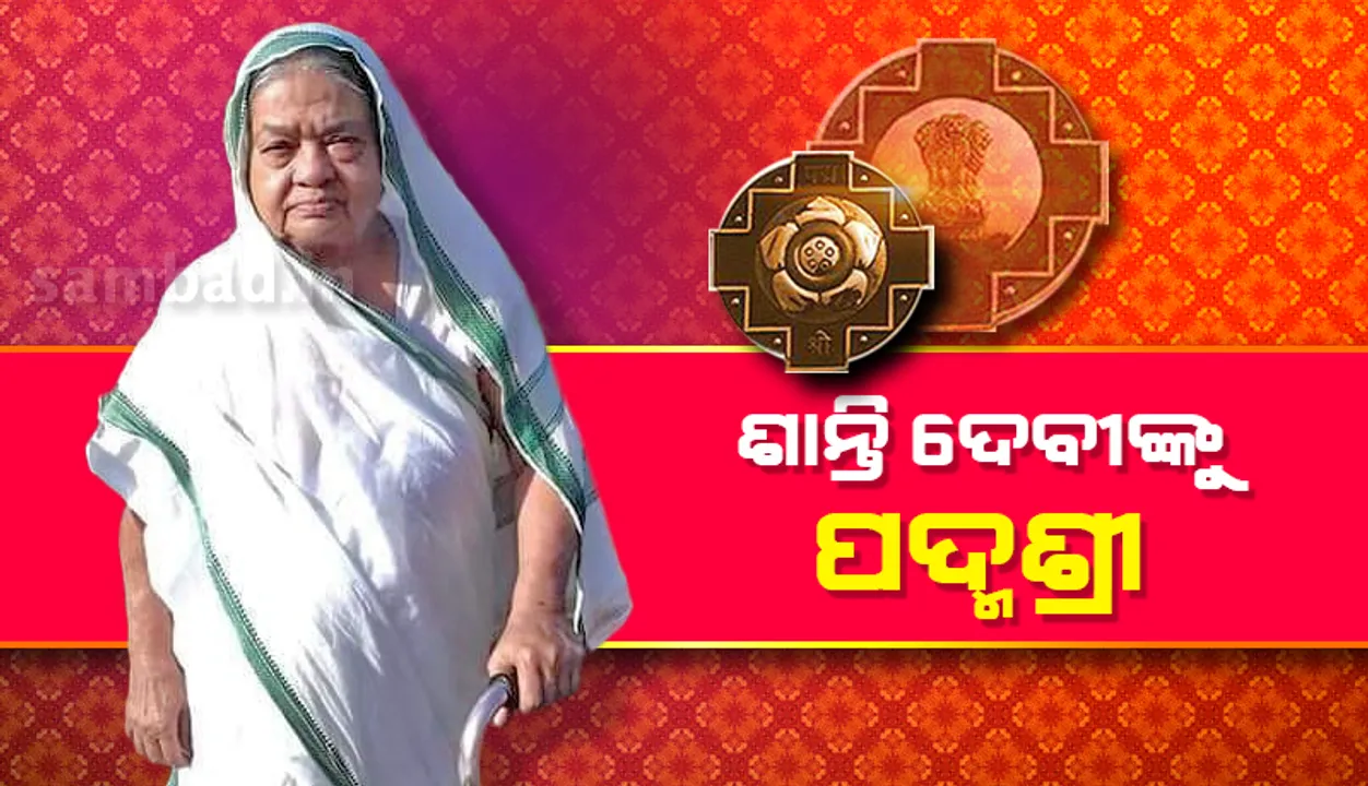  ଆଦିବାସୀଙ୍କ ସେବାରେ ସମର୍ପିତ ଶାନ୍ତି ଦେବୀଙ୍କୁ ପଦ୍ମଶ୍ରୀ ଉପାଧି