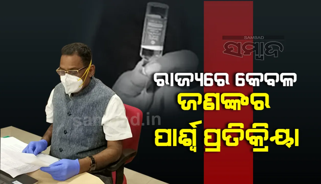  ରାଜ୍ୟରେ ଜଣଙ୍କ ବ୍ୟତୀତ କାହାରି ପାର୍ଶ୍ବ ପ୍ରତିକ୍ରିୟା ହୋଇନାହିଁ: ସ୍ବାସ୍ଥ୍ୟ ମନ୍ତ୍ରୀ