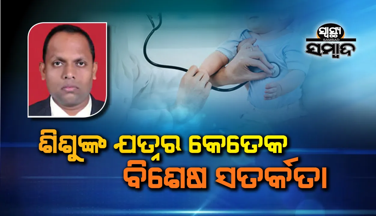  ଶିଶୁଙ୍କ ଯତ୍ନର କେତେକ ବିଶେଷ ସତର୍କତା