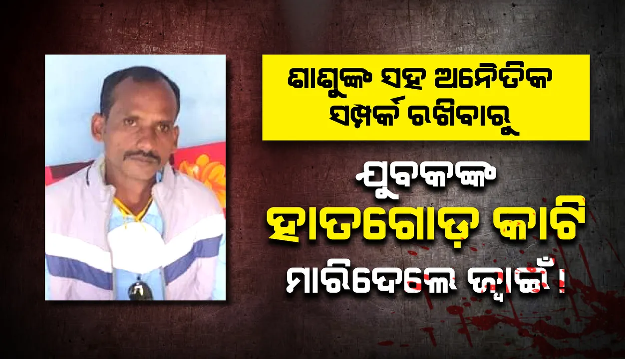  ସୁନ୍ଦରଗଡ଼ ବିଭତ୍ସ ହତ୍ୟାକାଣ୍ଡ: ଜ୍ବାଇଁ ଏବଂ ଶାଶୁ ଥାନାରେ ଅଟକ