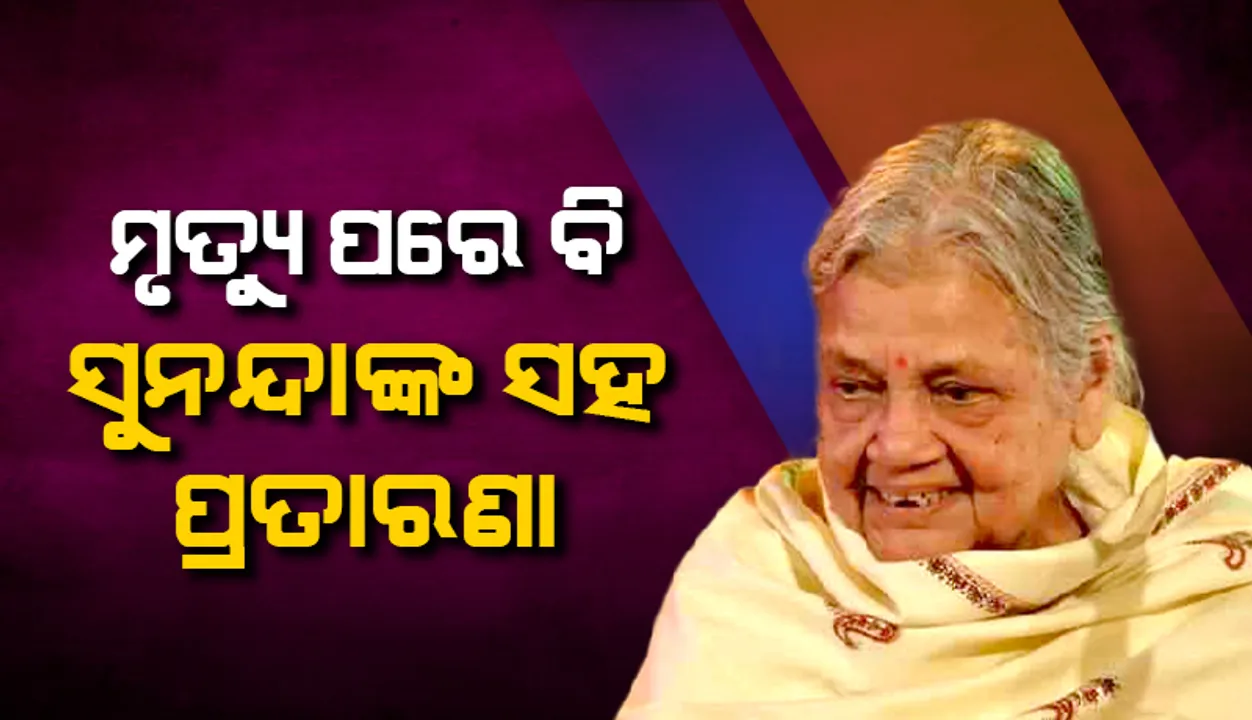  ମୃତ୍ୟୁ ପରେ ବି ସୁନନ୍ଦାଙ୍କ ସହ ପ୍ରତାରଣା : ଘୋଷଣା କଲେ, କାର୍ଯ୍ୟକାରୀ କଲେନି