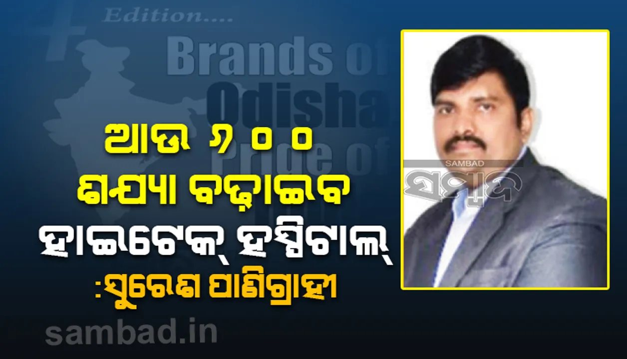  ହାଇଟେକ୍‌ ହସ୍ପିଟାଲ୍‌ ଆଉ ୬୦୦ ଶଯ୍ୟ‌ା ବଢ଼ାଇବ: ସୁରେଶ ପାଣିଗ୍ରାହୀ