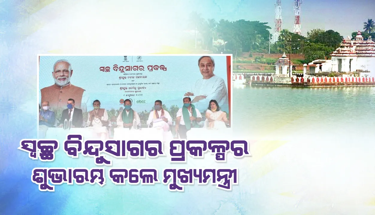  ସ୍ବଚ୍ଛ ବିନ୍ଦୁସାଗର ପ୍ରକଳ୍ପର ଶୁଭାରମ୍ଭ କଲେ ମୁଖ୍ୟମନ୍ତ୍ରୀ ନବୀନ ପଟ୍ଟନାୟକ ଓ କେନ୍ଦ୍ରମନ୍ତ୍ରୀ ଧର୍ମେନ୍ଦ୍ର ପ୍ରଧାନ