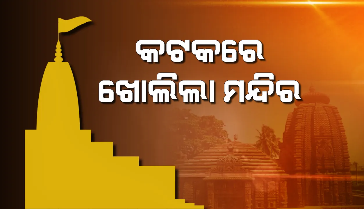  କଟକରେ ଖୋଲିଲା ଧର୍ମାନୁଷ୍ଠାନ: ସାମାଜିକ ଦୂରତା ନିୟମ ମାନି ଓ ମାସ୍କ ପିନ୍ଧି ମନ୍ଦିର ଭିତରକୁ ଯାଉଛନ୍ତି ଶ୍ରଦ୍ଧାଳୁ