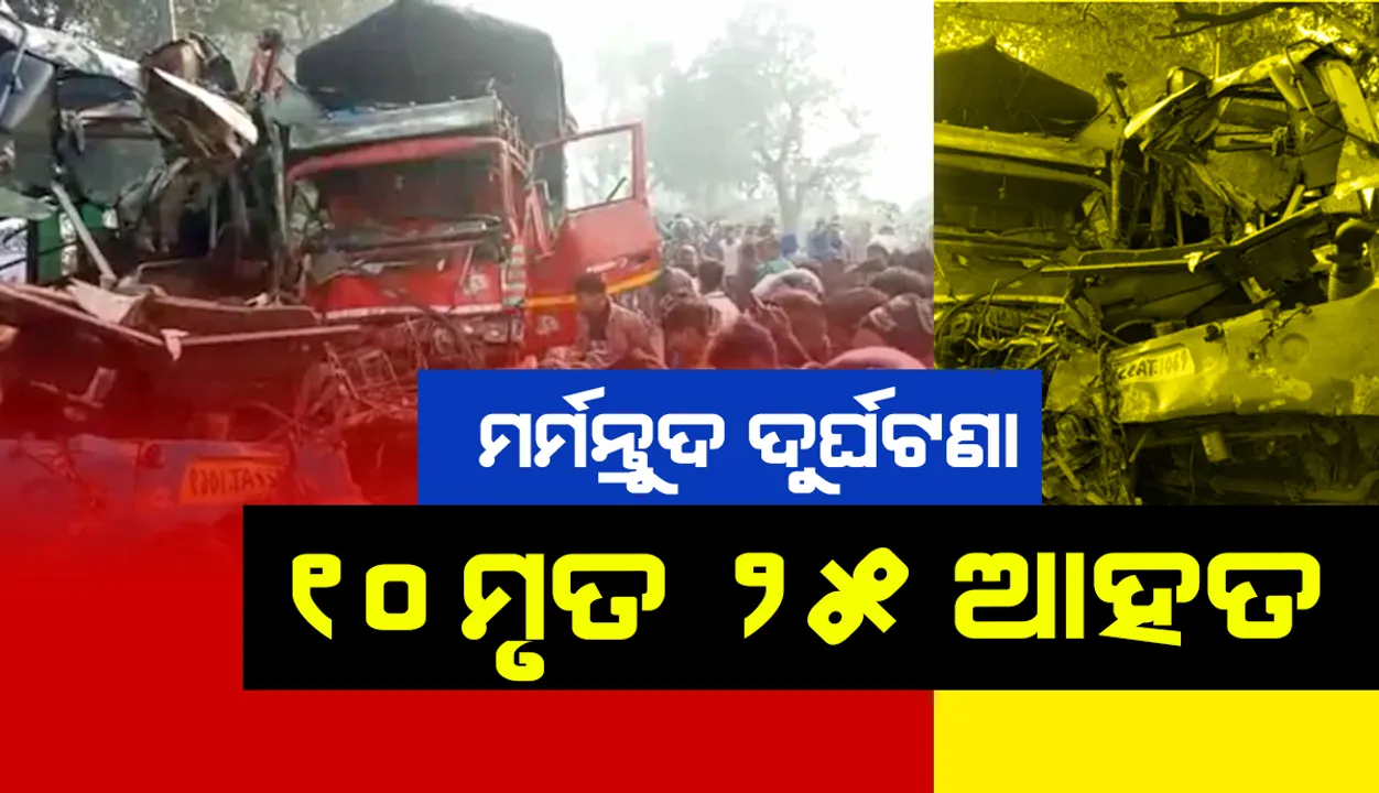  ଆଗ୍ରା-ମୋରାଦାବାଦ ରାଜପଥରେ ଦୁର୍ଘଟଣା; ୧୦ ମୃତ, ୨୫ରୁ ଅଧିକ ଆହତ