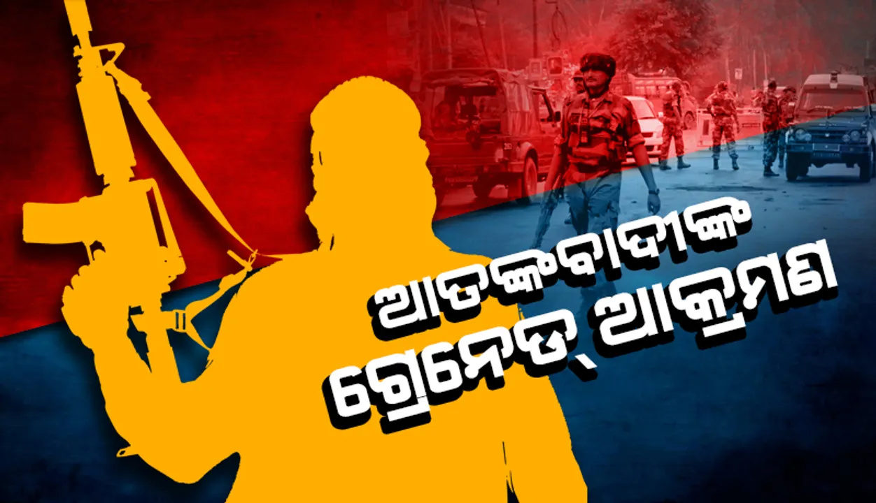  ଆତଙ୍କବ‌ାଦୀଙ୍କ ଗ୍ରେନେଡ ଆକ୍ରମଣରେ ୪ଯବାନ ଆହତ