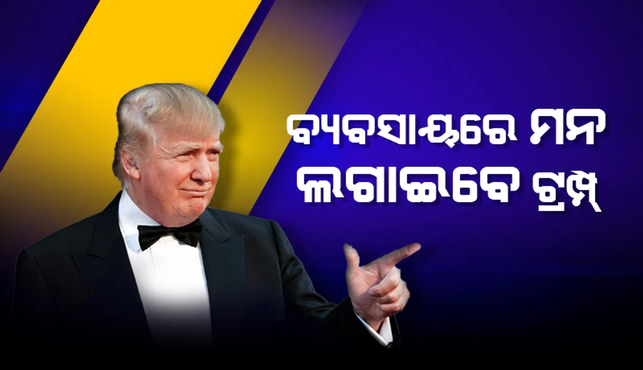  ହୋଟେଲ୍‌ ଓ ରିସର୍ଟ ବ୍ୟବସାୟରେ ମନୋନିବେଶ କରିବେ ଡୋନାଲ୍‌ଡ୍‌ ଟ୍ରମ୍ପ୍‌