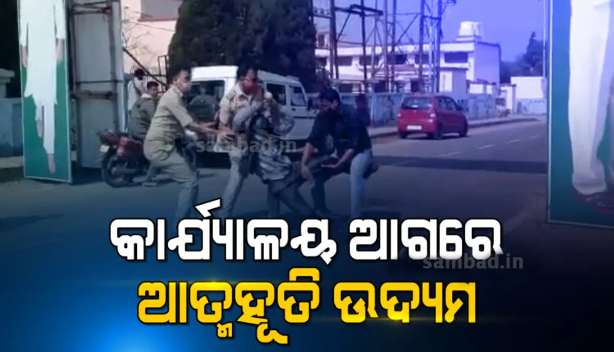  ସାଇବର ଠକଙ୍କ ଦ୍ୱାରା ୧୬ ଲକ୍ଷ ୩୨ ହଜାର ଟଙ୍କା ଠକେଇର ଶିକାର ହୋଇ ଖୋର୍ଦ୍ଧା ଜିଲ୍ଲାପାଳଙ୍କ କାର୍ଯ୍ୟାଳୟ ଆଗରେ ଆତ୍ମାହୁତି ଉଦ୍ୟମ