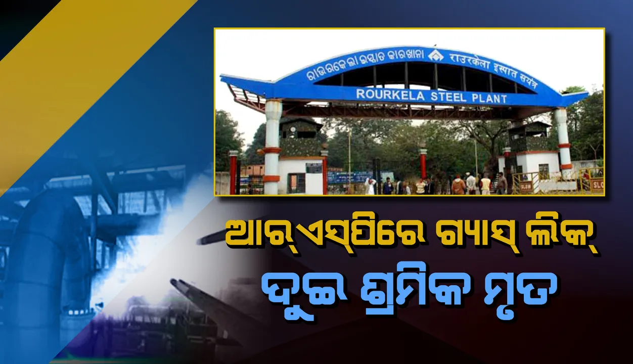  ଆରଏସପିରେ ଗ୍ୟାସ୍ ଲିକ୍; ୨ ଶ୍ରମିକ ମୃତ
